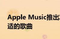 Apple Music推出发现电台帮助用户找到合适的歌曲