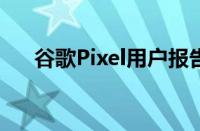 谷歌Pixel用户报告安卓Auto连接问题