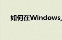 如何在Windows上将HEIC转换为JPG