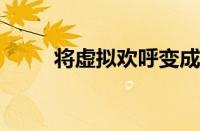 将虚拟欢呼变成现实生活中的啤酒