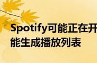 Spotify可能正在开发根据提示创建的人工智能生成播放列表