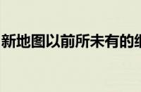 新地图以前所未有的细节显示了南大洋的海床