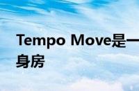 Tempo Move是一家价值400美元的家庭健身房