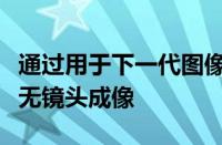 通过用于下一代图像传感的高级机器学习进行无镜头成像