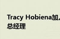 Tracy Hobiena加入DMI担任州和地方政府总经理