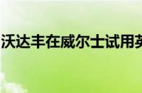 沃达丰在威尔士试用英国首个自供电电话桅杆