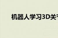 机器人学习3D关节流来操纵关节物体