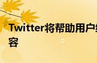 Twitter将帮助用户编写2500字限制的长篇内容
