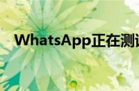 WhatsApp正在测试与电话号码链接功能