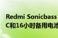 Redmi Sonicbass 2颈挂式耳机推出配备ENC和16小时备用电池