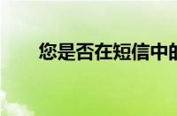 您是否在短信中的句子末尾包含句号