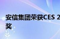 安信集团荣获CES 2022两项TWICE Picks大奖