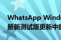 WhatsApp Windows应用程序获得自动相册新测试版更新中的反应