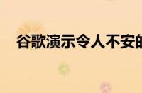 谷歌演示令人不安的工具来帮助撰写新闻