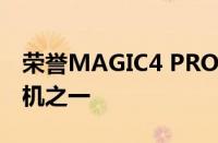 荣誉MAGIC4 PRO手机拥有市场上最好的相机之一