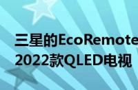 三星的EcoRemote神奇地通过无线充电配备2022款QLED电视