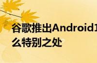 谷歌推出Android13移动操作系统知道有什么特别之处