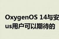 OxygenOS 14与安卓14一起发布这是OnePlus用户可以期待的