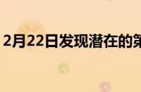 2月22日发现潜在的第三颗行星绕比邻星运行