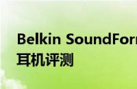 Belkin SoundForm True Wireless入耳式耳机评测