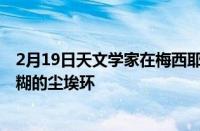 2月19日天文学家在梅西耶77的超大质量黑洞周围发现了模糊的尘埃环