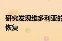 研究发现维多利亚的集水区可能无法从干旱中恢复