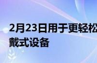 2月23日用于更轻松地评估睡眠呼吸暂停的腕戴式设备