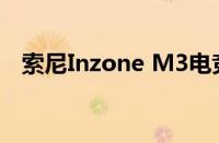 索尼Inzone M3电竞显示器现已开放订购