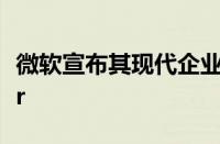 微软宣布其现代企业CDN新AzureFrontDoor