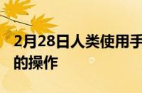 2月28日人类使用手的所有表面进行接触丰富的操作