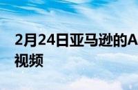 2月24日亚马逊的Astro机器人正在运行的新视频