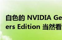 白色的 NVIDIA GeForce RTX 4080 Founders Edition 当然看起来与众不同