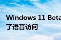 Windows 11 Beta build 22624.1391改进了语音访问