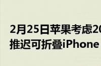 2月25日苹果考虑20英寸可折叠MacBook而推迟可折叠iPhone