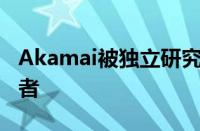 Akamai被独立研究公司评为机器人管理领导者