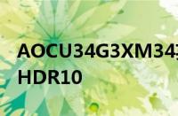 AOCU34G3XM34英寸1440p游戏显示器带HDR10