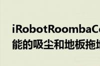 iRobotRoombaComboj7/j7+具有创新功能的吸尘和地板拖地机器人
