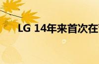 LG 14年来首次在营业利润上击败三星