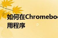 如何在Chromebook上安装和运行Linux应用程序