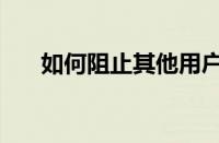如何阻止其他用户在Spotify上关注您