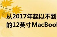 从2017年起以不到原价一半的价格购买翻新的12英寸MacBook