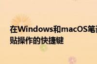 在Windows和macOS笔记本电脑或PC上进行剪切复制粘贴操作的快捷键