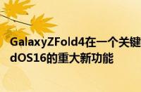 GalaxyZFold4在一个关键领域击败了苹果的iPad解释了iPadOS16的重大新功能