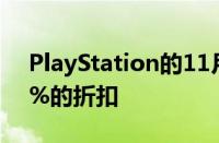 PlayStation的11月优惠为游戏提供高达65%的折扣
