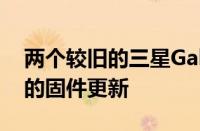 两个较旧的三星Galaxy S系列收到令人惊讶的固件更新