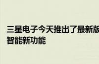 三星电子今天推出了最新版本的FamilyHub冰箱该冰箱具有智能新功能