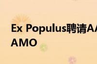 Ex Populus聘请AAA游戏总监同时收购了LAMO