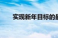 实现新年目标的最佳生产力应用程序