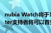 nubia Watch将于10月在全球上市 Kickstarter支持者将可以首先获得它