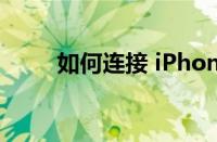 如何连接 iPhone 以创建无线热点
